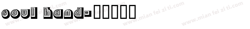 soul hand字体转换